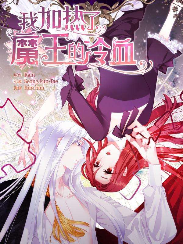 图片[1]-《我加热了魔王的冷血》 Kim Lum创作 PDF版电子漫画【01-85话+外传完结】—–Kindle/JPG/Mobi/PDF-DXSC18大向