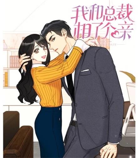 《我和总裁相了个亲》Yeondam创作 PDF版电子漫画【01-169话连载】—–Kindle/JPG/Mobi/PDF-DXSC18大向