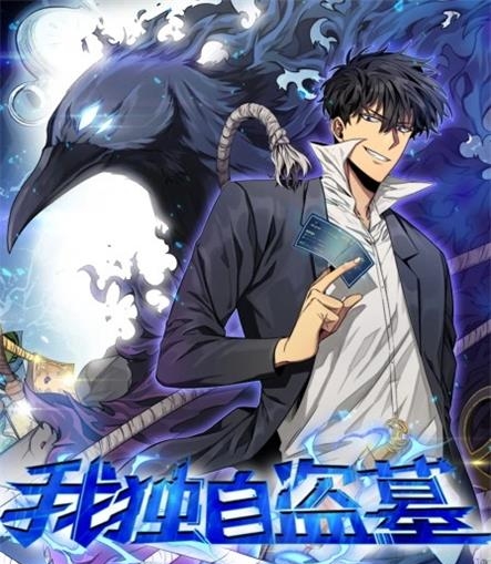 《我独自盗墓》SEVEN·3号楼韩创作 PDF电子漫画资源【01-319话连载】————Kindle/JPG/PDF/Mobi-DXSC18大向