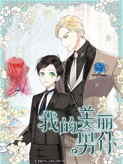 《我的美丽男仆漫画》D＆C MEDIA创作 PDF电子漫画资源【1-100话连载】————Kindle/JPG/PDF/Mobi-DXSC18大向