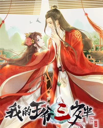 《我的王爷三岁半》翻翻创作 PDF电子漫画资源【1-90话连载】————Kindle/JPG/PDF/Mobi-DXSC18大向