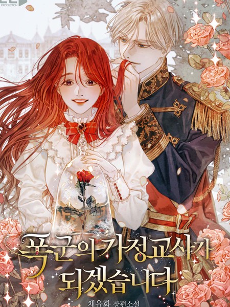《我要成为暴君的家教》WM创作 PDF电子漫画资源【1-50话连载】————Kindle/JPG/PDF/Mobi-DXSC18大向