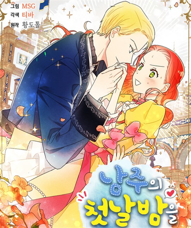 《我拿走了公爵的第一次》MSG创作 PDF电子漫画【01-84话完结】—–Kindle/JPG/Mobi/PDF-DXSC18大向