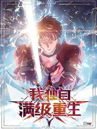 《我独自满级重生》Anaziro创作 PDF电子漫画【01-152话连载】—–Kindle/JPG/Mobi/PDF-DXSC18大向