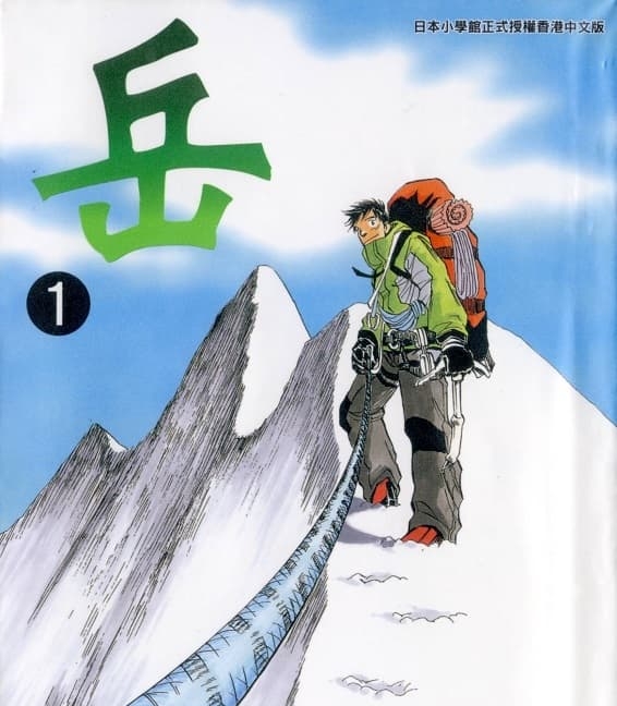《岳》石塚真一创作 MOBI版电子漫画【01-18卷完结】—–Kindle/JPG/Mobi/PDF-DXSC18大向