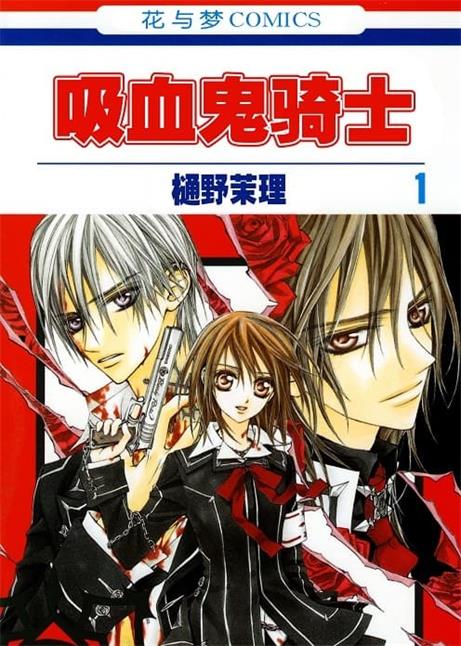 《吸血鬼骑士》樋野茉理创作 MOBI版电子漫画【01-19卷完结】—–Kindle/JPG/Mobi/PDF-DXSC18大向