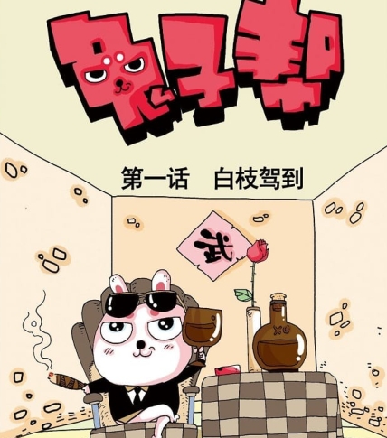 《兔子帮》十九番创作 PDF电子漫画资源【001-261话】—–Kindle/JPG/Mobi/PDF-DXSC18大向