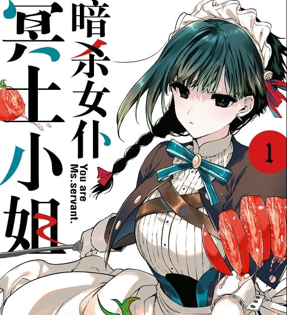 《暗杀女仆冥土小姐/暗杀女仆冥土酱》祥酱创作  MOBI版电子漫画【01-05卷未】—–Kindle/JPG/Mobi/PDF-DXSC18大向