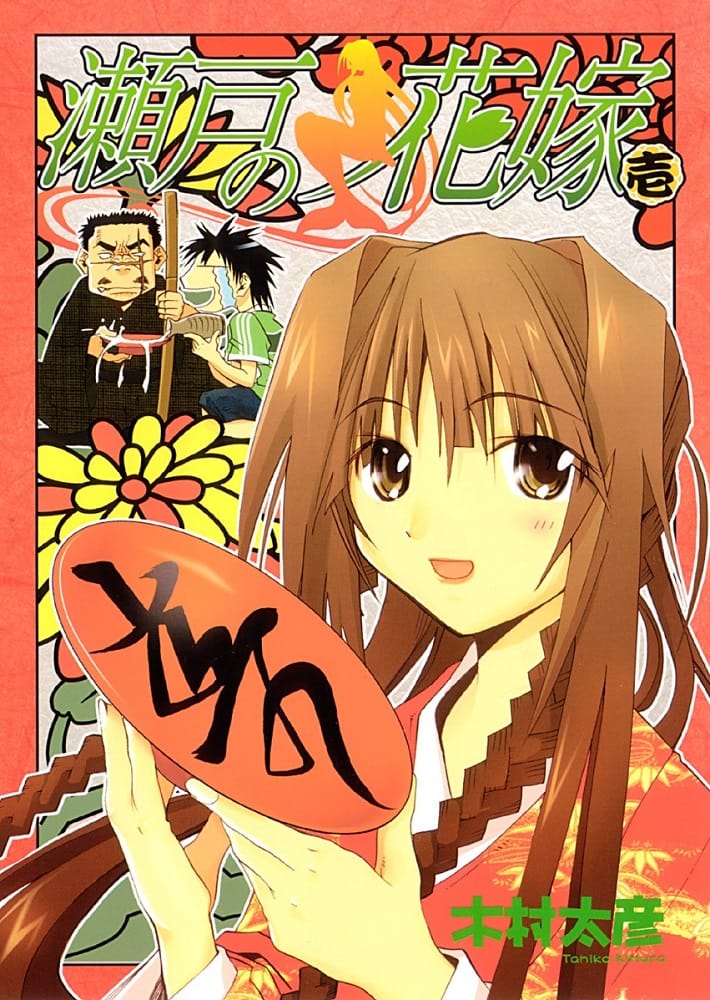 《濑户之花嫁》木村太彦执创作 MOBI版电子漫画【01-16卷】—–Kindle/JPG/Mobi/PDF-DXSC18大向