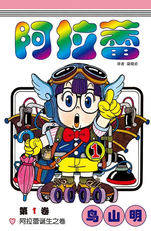 《阿拉蕾》鸟山明创作 MOBI简体中文版【01-18卷完结】—–Kindle/JPG/Mobi/PDF-DXSC18大向