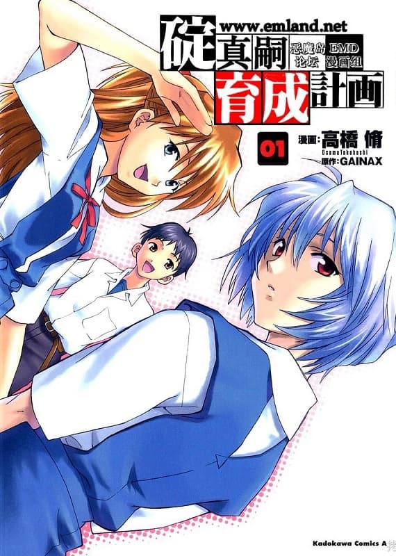《新世纪福音战士 碇真嗣育成计划》GAINAX创作 MOBI电子漫画资源【01-18卷完结】————Kindle/JPG/PDF/Mobi-DXSC18大向
