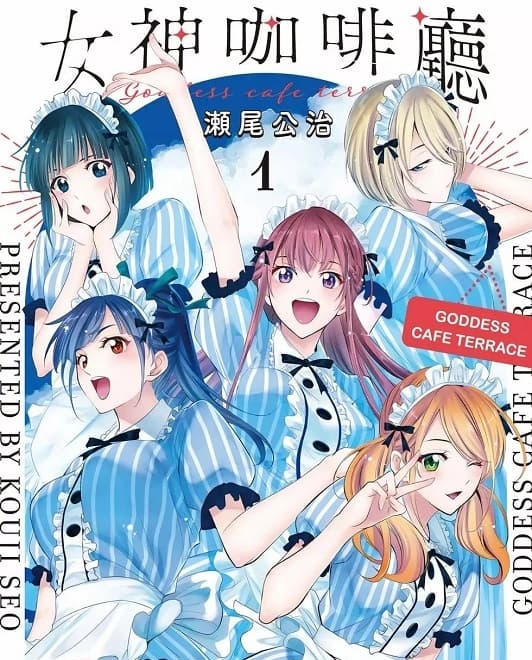 《女神咖啡厅/女神的露天咖啡厅》濑尾公治创作 MOBI电子漫画资源【01-3卷连】————Kindle/JPG/PDF/Mobi-DXSC18大向