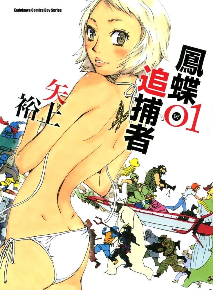 《凤蝶追捕者》矢上裕创作 MOBI电子漫画【第01-04卷完结】————Kindle/JPG/PDF/Mobi-DXSC18大向