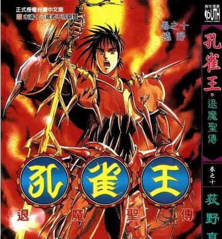《孔雀王•退魔圣传》荻野真创作 MOBI电子漫画资源【01-11卷完结】————Kindle/JPG/PDF/Mobi-DXSC18大向