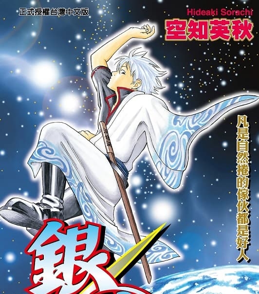 《银魂》空知英秋创作 MOBI电子漫画【01-77卷完结】—–Kindle/JPG/Mobi/PDF-DXSC18大向