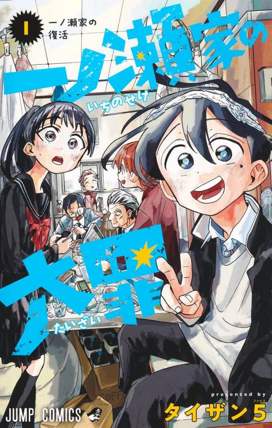 《一之濑家的大罪》タイザン创作 PDF版资源下载【01-48话完结】-DXSC18大向