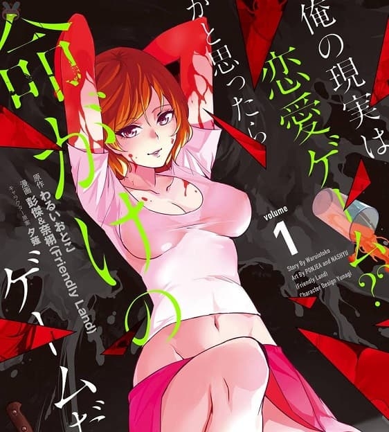 《我的现实是恋爱游戏？～结果竟然是赌命游戏～》夕薙创作 MOBI版电子漫画【01-72话连】—–Kindle/JPG/Mobi/PDF-DXSC18大向