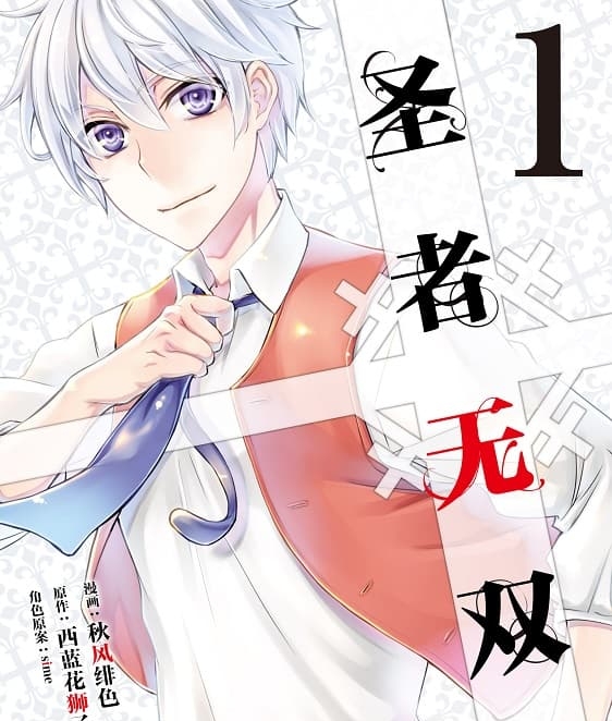《圣者无双》西蓝花狮子创作 PDF版资源下载【 第01-12卷连载】【电子版漫画】-DXSC18大向