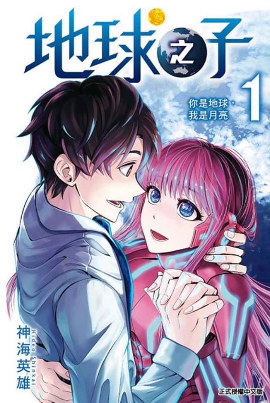《地球之子》神海英雄创作 PDF电子漫画【 第01-3卷完结】————Kindle/JPG/PDF/Mobi-DXSC18大向