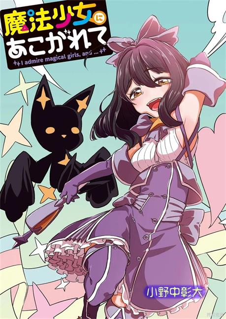 《憧憬成为魔法少女》小野中彰大创作 PDF版资源下载【01-58话连载】【积极更新中】