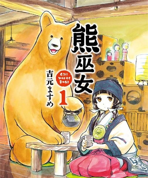 《當女孩遇到熊》吉元创作 PDF版资源下载【01-69话连载】【电子版漫画】-DXSC18大向