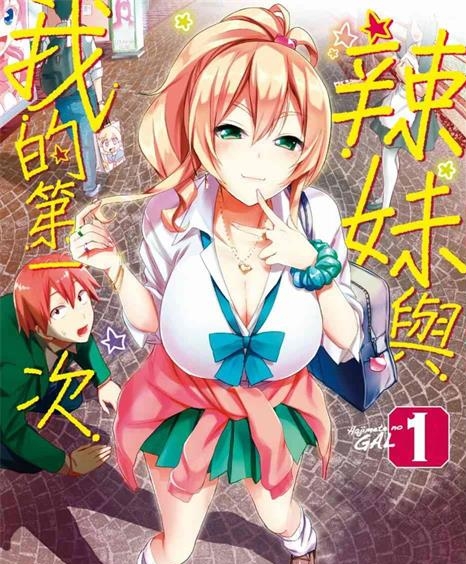 《辣妹与我的第一次》植野创作 PDF版资源下载【01-10卷连96话】【电子版漫画】-DXSC18大向