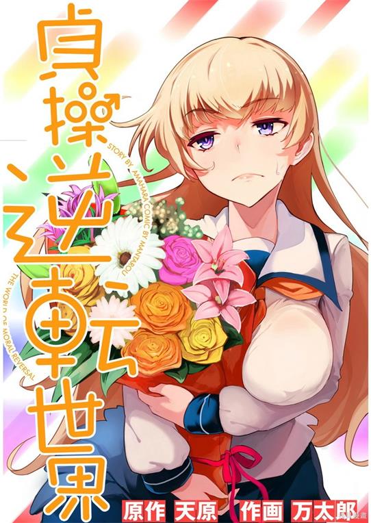 《节操逆转世界》万太郎创作 PDF版资源下载【01-40话连载】【电子版漫画】-DXSC18大向