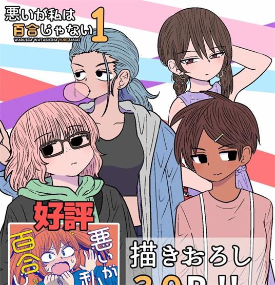 《虽然很抱歉但我不是百合》もちオーレ创作 PDF版资源下载【01-32话连载】【电子版漫画】-DXSC18大向