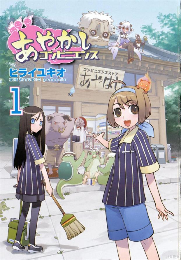 《妖怪便利商店/妖怪便利店》ヒライユキオ创作 PDF版漫画下载【01-3卷完结】【电子版漫画】-DXSC18大向