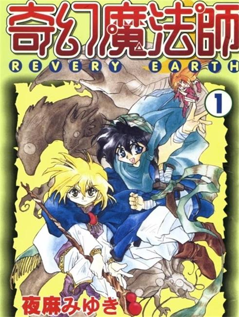 《奇幻魔法师》夜麻美雪创作 PDF版漫画下载【01-3卷完结】【电子版漫画】-DXSC18大向