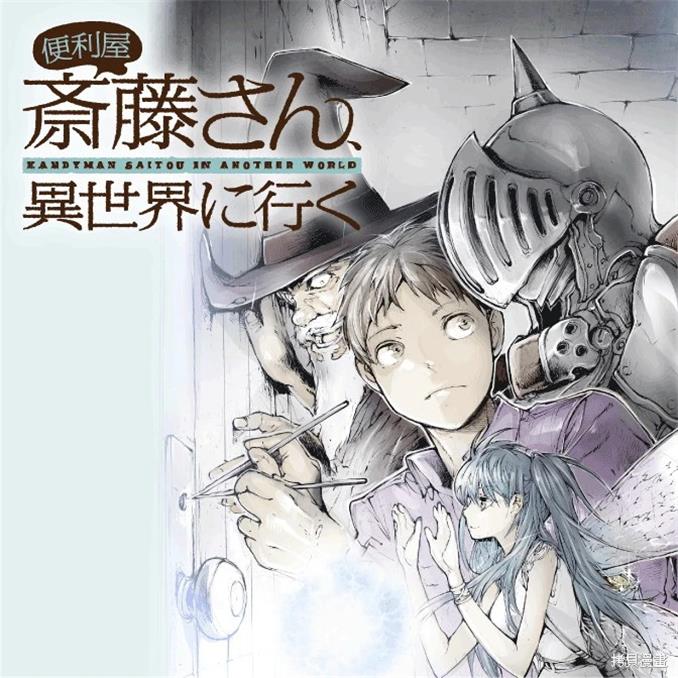 《万事屋齐藤到异世界》一智和智创作 PDF版漫画下载【01-103话连载】【积极更新中】-DXSC18大向
