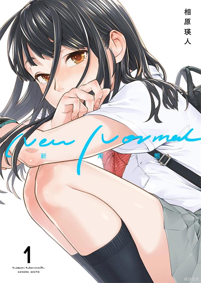 《新常态/新常態》相原瑛人创作 PDF版漫画下载【01-33话连载】【积极更新中】-DXSC18大向
