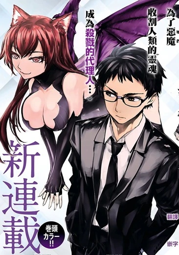 《魅魔代刑者》深見真创作 PDF版漫画下载【01-34话连载】【积极更新中】-DXSC18大向