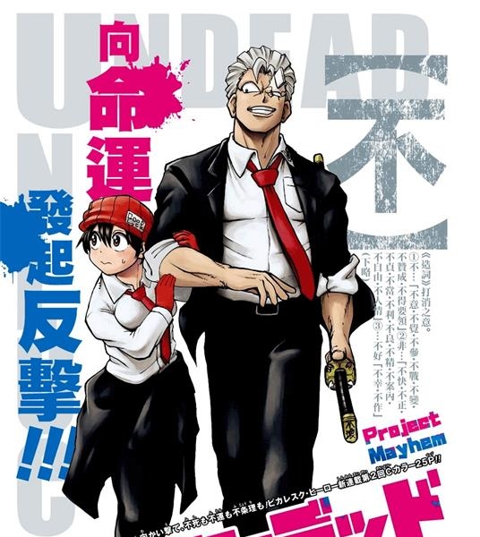 《不死不幸》是户冢庆文创作 PDF版漫画下载【01-192话连载】【积极更新中】-DXSC18大向