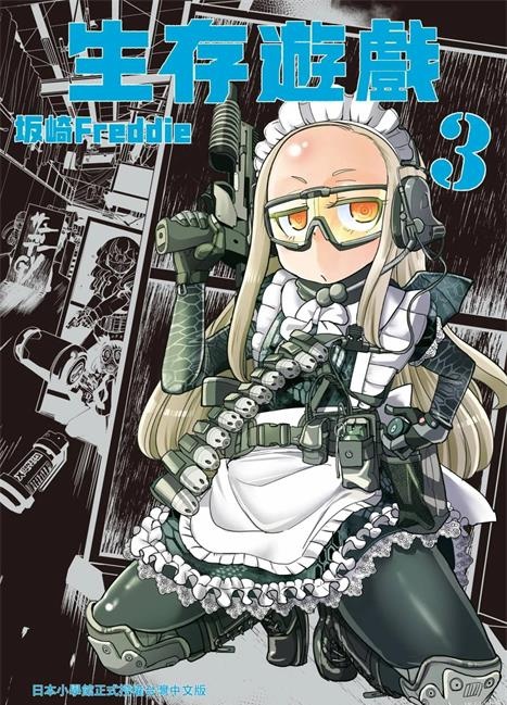 《生存游戏》坂崎创作 PDF版漫画下载【01-5卷完结】-DXSC18大向