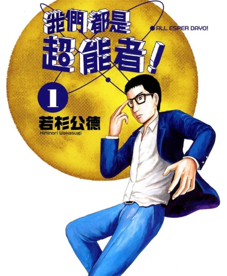 《我们都是超能者》若杉公德创作 PDF版漫画下载【01-6卷连载】【积极更新中】-DXSC18大向