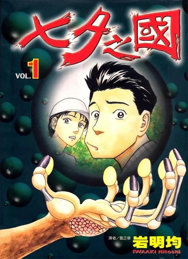 《七夕之国》岩明均创作 PDF版漫画下载【01-4卷完结】-DXSC18大向