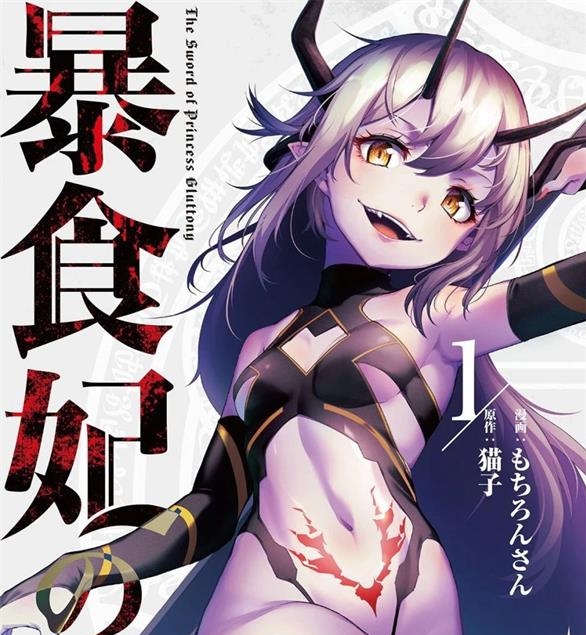 《暴食妃之剑》猫子创作 PDF版漫画下载【01-46话完结】-DXSC18大向