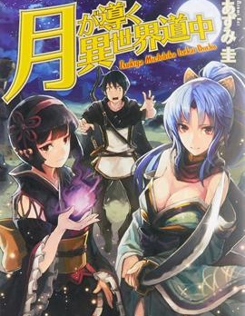 《月光下的异世界之旅》木野创作 PDF版漫画下载【01-92话连载】【积极更新中】-DXSC18大向