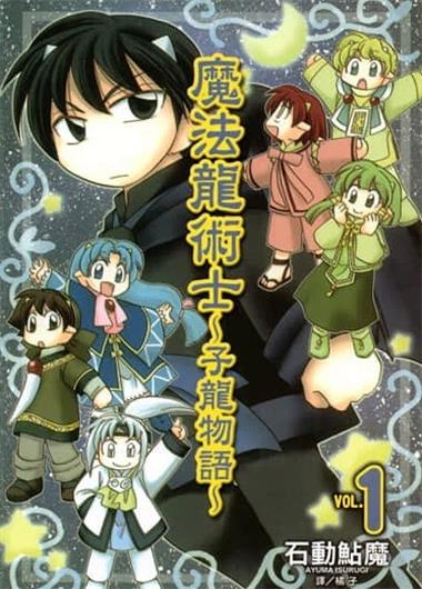 《魔法龙术士子龙物语》石动鲇魔创作 PDF电子漫画资源【01-14卷5外传完结】————Kindle/JPG/PDF/Mobi-DXSC18大向