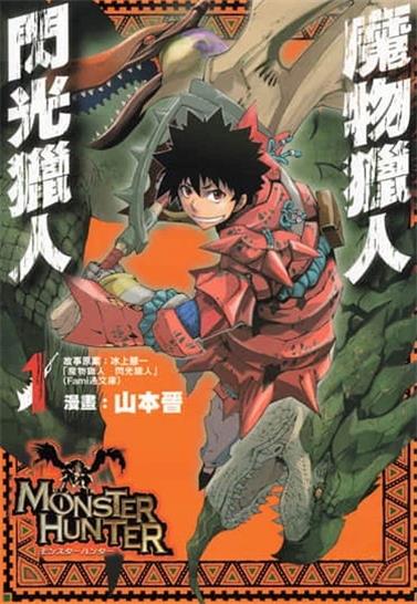 《怪物猎人闪光的狩人》山本晋创作 PDF电子漫画资源【01-10卷完结】————Kindle/JPG/PDF/Mobi-DXSC18大向