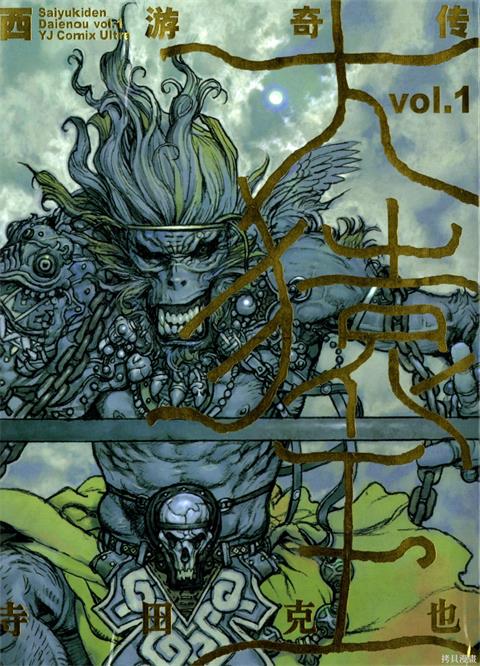 《西游奇传大猿王》寺田克也创作 PDF版资源下载【01-2卷完结】【电子版漫画】-DXSC18大向