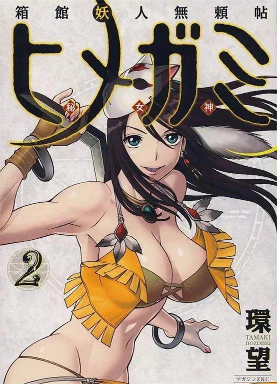 《箱馆妖人无赖帖秘女神》环望创作 PDF版资源下载【01-5卷完结】【电子版漫画】-DXSC18大向