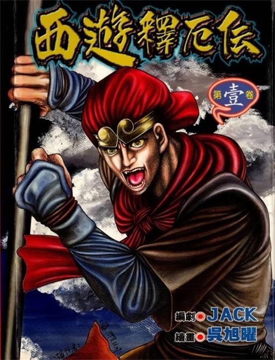 图片[1]-《西游释厄传》吴旭曜创作 PDF版资源下载【01-4卷完结】【电子版漫画】-DXSC18大向