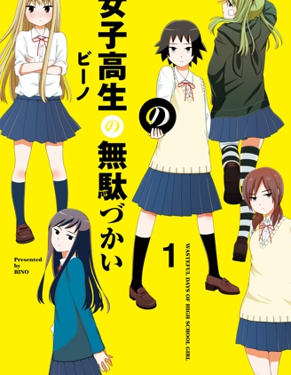 《女高中生的虛度日常》ビーノ创作 PDF版资源下载【01-107话连载】【积极更新中】-DXSC18大向