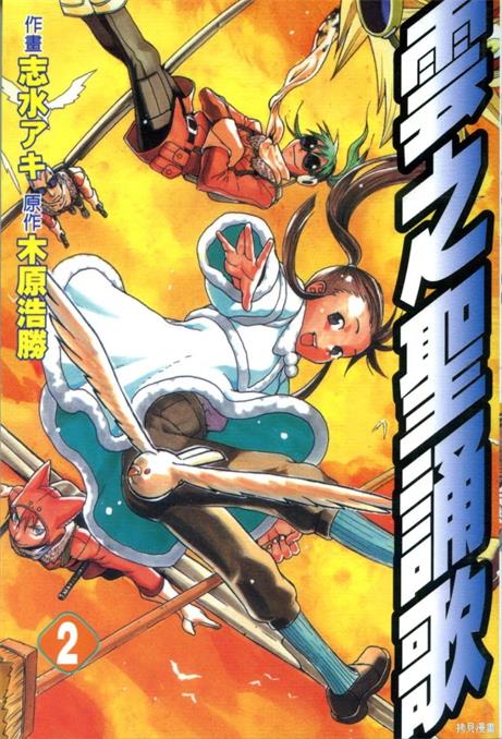 《云之圣诵歌》志水明创作 PDF版资源下载【01-4卷完结】【电子漫画】-DXSC18大向