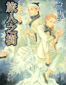 《旅人之树》今市子创作 PDF版资源下载【01-5卷完结】【电子漫画】-DXSC18大向