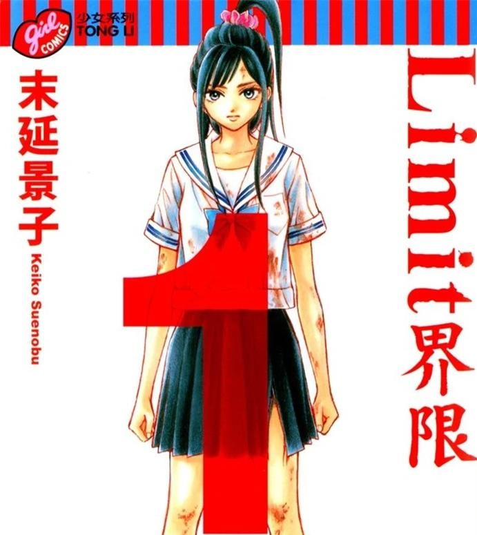 《Limit界限》末延景子创作 PDF版资源下载【01-6卷完结】【电子漫画】-DXSC18大向