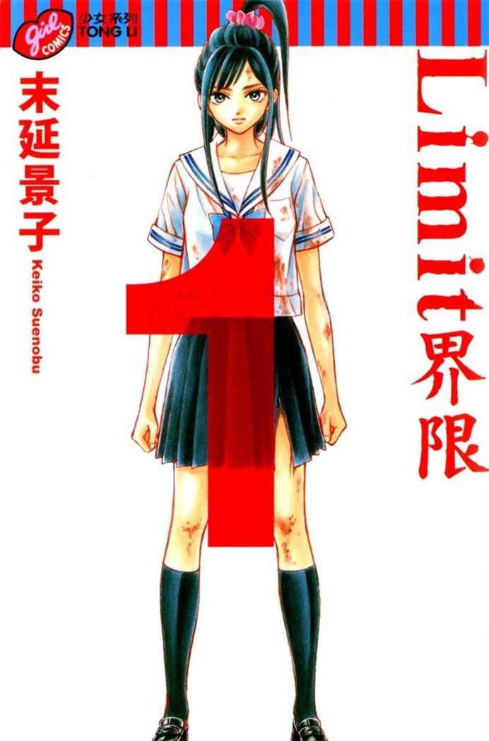 图片[1]-《Limit界限》末延景子创作 PDF版资源下载【01-6卷完结】【电子漫画】-DXSC18大向
