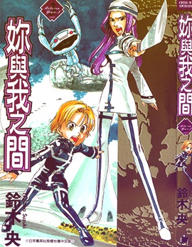 《你与我之间》铃木央创作 PDF版资源下载【01-3卷完结】【电子漫画】-DXSC18大向
